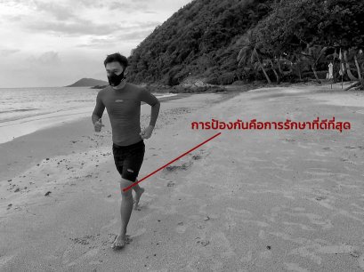 เข่าของนักวิ่ง: การป้องกันคือการรักษาที่ดีที่สุด